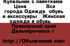 Купальник с пайетками › Цена ­ 1 500 - Все города Одежда, обувь и аксессуары » Женская одежда и обувь   . Приморский край,Дальнереченск г.